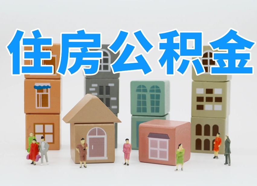 北京我辞职了公积金怎么取（我辞职了住房公积金怎么取出来）