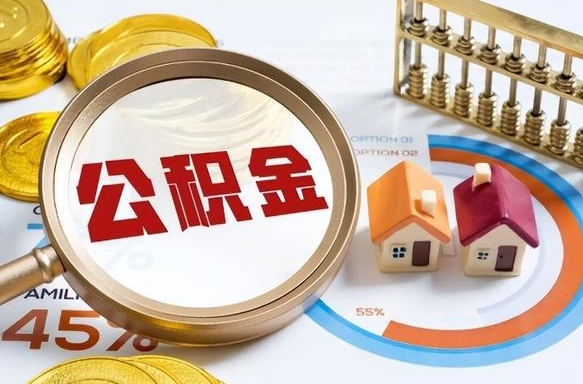 北京个人提取公积金办法（提取个人公积金的方法）