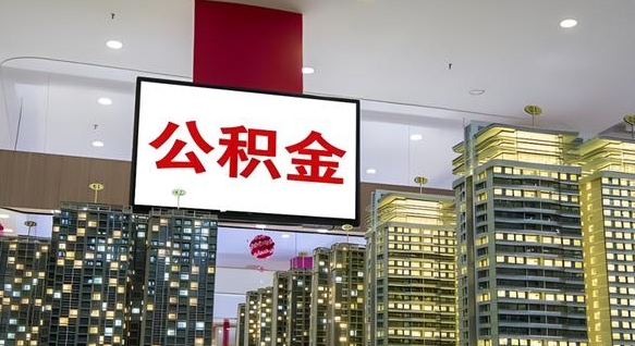 北京我辞职了公积金怎么取（我辞职了住房公积金怎么取出来）